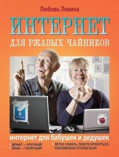 Александр Щербина - Интернет для ваших родителей