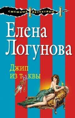 Елена Логунова - Кукиш с икоркой