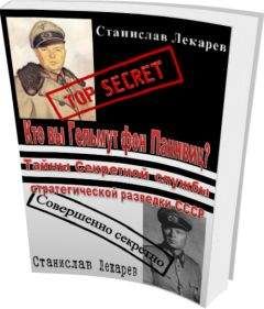 Станислав Лекарев - Кто вы Гельмут фон Паннвиц? Тайны Секретной службы стратегической разведки СССР.