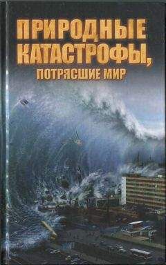 Александр Соловьев - Апокалипсис: катастрофы прошлого, сценарии будущего