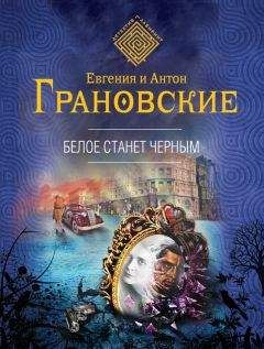 Евгения Грановская - Портрет-призрак