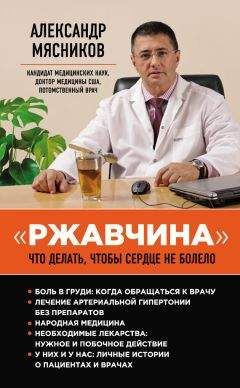 Александр Мясников - «Ржавчина». Что делать, чтобы сердце не болело