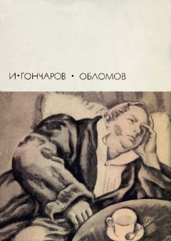 Иван Гончаров - Обыкновенная история. Обломов. Обрыв (С иллюстрациями)