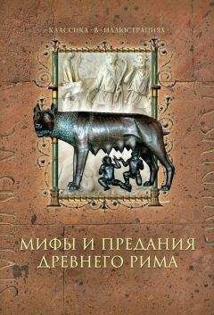 Эдит Гамильтон - Мифы и легенды Греции и Рима