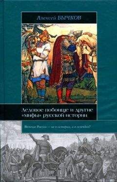 Алексей Бычков - Киевская Русь. Страна, которой никогда не было? : легенды и мифы