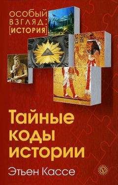 Найджел Пенник - Тайные науки Гитлера. В поисках сокровенного знания древних