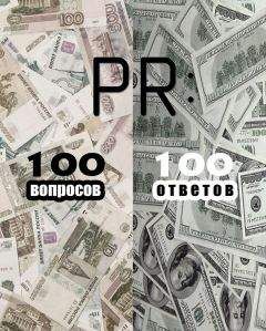 Вячеслав Семенчук - 101 способ раскрутки личного бренда. Как сделать себе имя