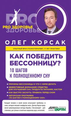 Олег Корсак - Как победить бессонницу? 10 шагов к полноценному сну