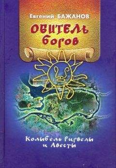 Ольга Крючкова - Славянские боги, духи, герои былин