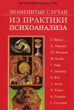 Гарольд Гринвальд - Знаменитые случаи из практики психоанализа