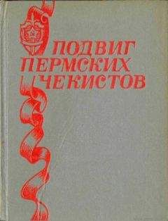 Александр Евсеев - Чекисты о своем труде