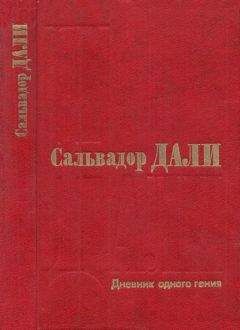 Софья Бенуа - Гала и Сальвадор Дали. Любовь на холсте Времени