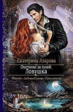 Екатерина Полянская - Его любимая нечисть