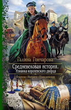 Галина Гончарова - Средневековая история. Интриги королевского двора