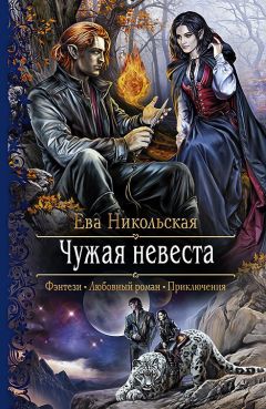 Тереза Тур - Империя Тигвердов. Память пепла
