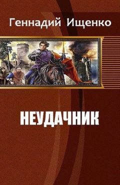 Геннадий Ищенко - Неудачник (СИ)