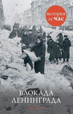 Андрей Сульдин - Блокада Ленинграда. Полная хроника – 900 дней и ночей