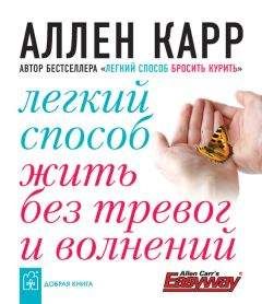 Аллен Карр - Нет диетам, или «Простой путь» к снижению веса