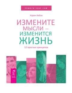Карен Кейси - Измените мысли – изменится жизнь. 12 простых принципов