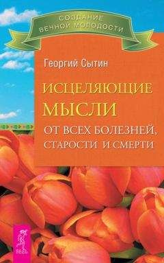 Георгий Сытин - Мысли, исцеляющие систему пищеварения