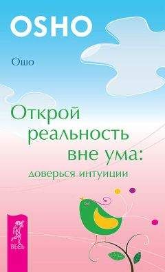 Бхагаван Раджниш (Ошо) - Вселенная внутри нас. Как сохранить себя в современном мире