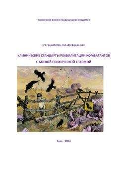 Наталия Дзеружинская - Диагностика, военно-врачебная экспертиза и принципы оказания помощи при расстройствах личности: методическое пособие