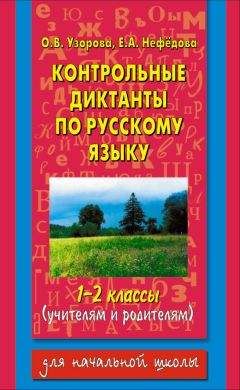 Ольга Узорова - 555 изложений, диктантов и текстов для контрольного списывания с методическими рекомендациями, критериями оценки, словами для справок. 1–4 классы