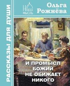 Ольга Рожнёва - И Промысл Божий не обижает никого