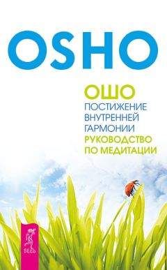 Бхагаван Раджниш (Ошо) - Книга Тайн. Наука медитации. Часть 1