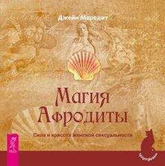 Бренди Осет - Магия женственности. Открой в себе богиню