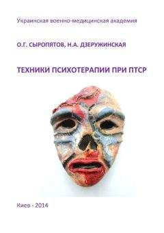 Наталия Дзеружинская - Диагностика, военно-врачебная экспертиза и принципы оказания помощи при расстройствах личности: методическое пособие