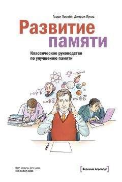 Артур Думчев - Помнить всё. Практическое руководство по развитию памяти