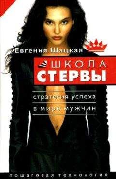 Евгения Шацкая - Первая книга стервы