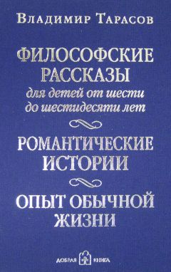 Владимир Тарасов - Философские рассказы для детей от шести до шестидесяти лет