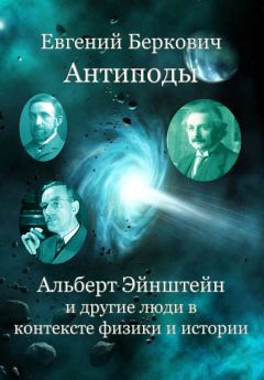 Дэвид Боданис - Самая большая ошибка Эйнштейна