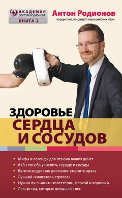 Марк Жолондз - Победить гипертонию. Прозрение: причина не в спазмах сосудов!