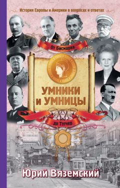 Юрий Вяземский - От Ленина до Андропова. История СССР в вопросах и ответах