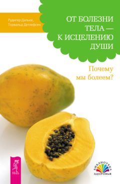 Рудигер Дальке - От болезни тела – к исцелению души. Почему мы болеем?