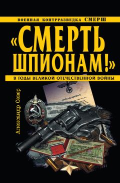 Александр Вдовин - Из СМЕРШа в ГРУ. «Император спецслужб»