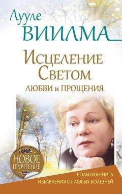 Лууле Виилма - Главная книга о жизненных кризисах и страхах, или Как понять себя и начать жить