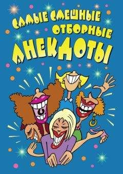 Стас Атасов - Анекдоты «На все руки от скуки». Часть первая. В кругу семьи