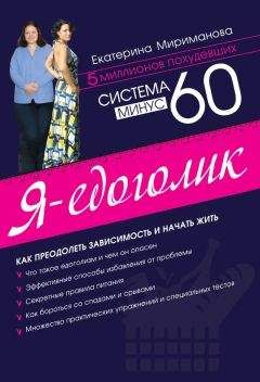 Екатерина Мириманова - Система минус 60, или Мое волшебное похудение