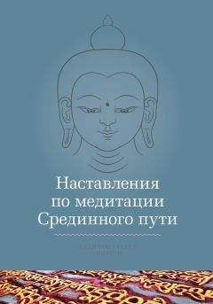 Кхенчен Трангу Ринпоче - Наставления по медитации Срединного пути