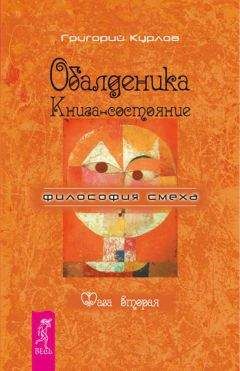 Ричард О’Коннор - Депрессия отменяется. Как вернуться к жизни без врачей и лекарств