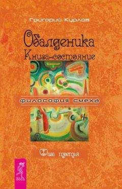 Григорий Курлов - Обалденика. Книга-состояние. Фаза вторая