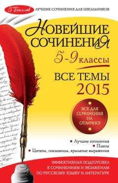 Елена Педчак - Сложнейшие сочинения по русской литературе. Темы 2013 г.