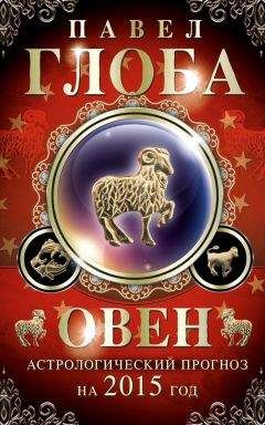 Павел Глоба - Овен. Зодиакальный прогноз на 2013 год