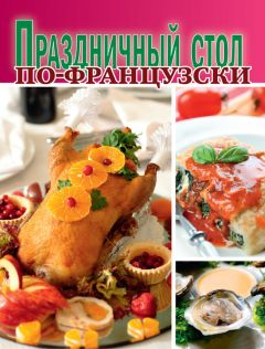  Коллектив авторов - Праздничные салаты и закуски