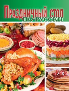  Коллектив авторов - Легкий новогодний стол