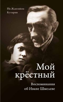  Коллектив авторов - Воспоминания о Николае Шмелеве